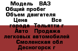  › Модель ­ ВАЗ 2121 › Общий пробег ­ 150 000 › Объем двигателя ­ 54 › Цена ­ 52 000 - Все города, Тольятти г. Авто » Продажа легковых автомобилей   . Смоленская обл.,Десногорск г.